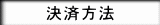 決済方法