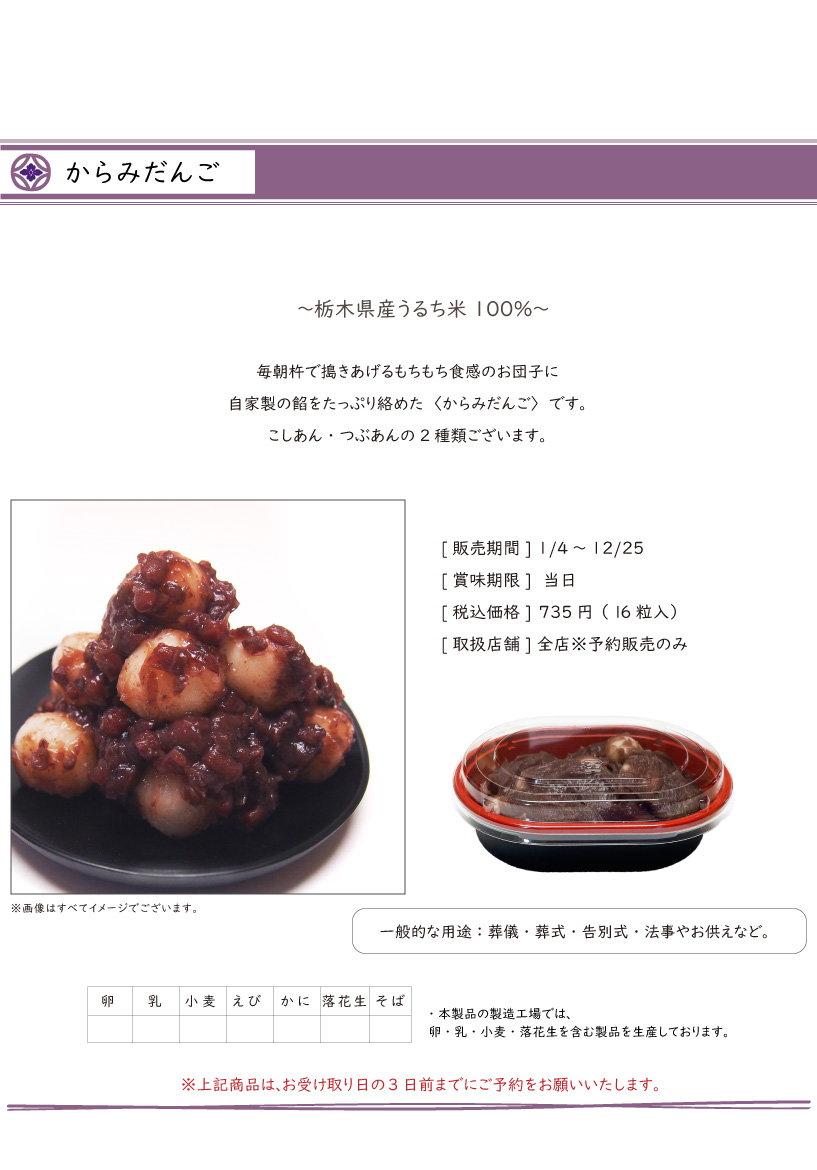 からみだんご
